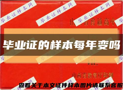 毕业证的样本每年变吗缩略图