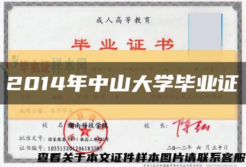 2014年中山大学毕业证缩略图