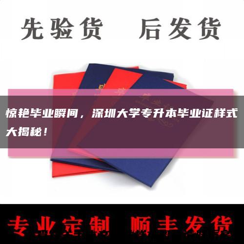 惊艳毕业瞬间，深圳大学专升本毕业证样式大揭秘！缩略图