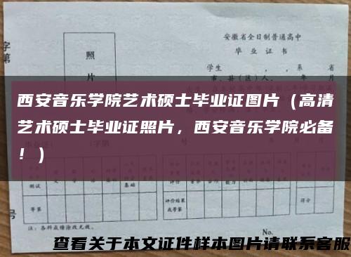 西安音乐学院艺术硕士毕业证图片（高清艺术硕士毕业证照片，西安音乐学院必备！）缩略图