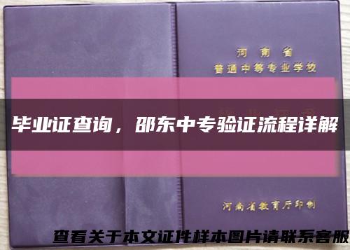毕业证查询，邵东中专验证流程详解缩略图