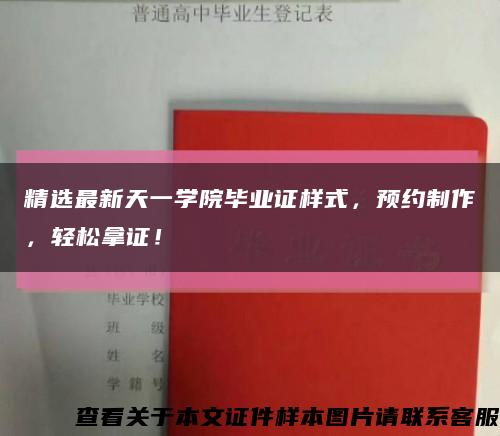 精选最新天一学院毕业证样式，预约制作，轻松拿证！缩略图