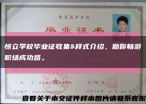 恒立学校毕业证收集&样式介绍，助你畅游职场成功路。缩略图