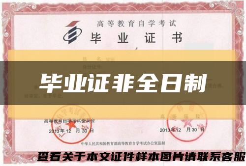 毕业证非全日制缩略图