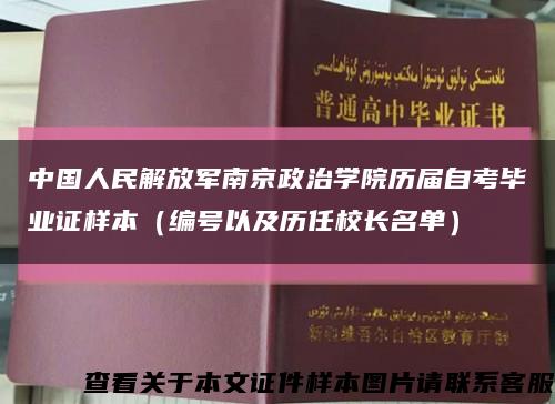 中国人民解放军南京政治学院历届自考毕业证样本（编号以及历任校长名单）缩略图