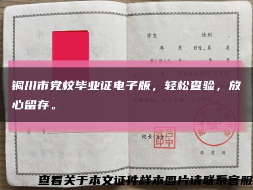 铜川市党校毕业证电子版，轻松查验，放心留存。缩略图