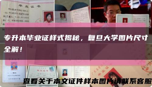 专升本毕业证样式揭秘，复旦大学图片尺寸全解！缩略图