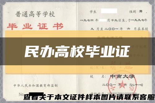 民办高校毕业证缩略图