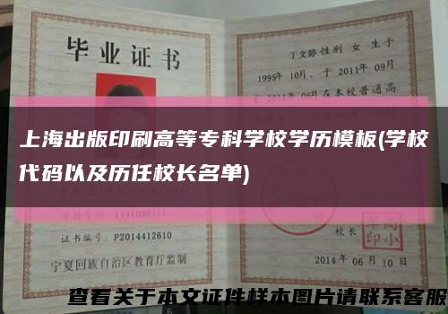 上海出版印刷高等专科学校学历模板(学校代码以及历任校长名单)缩略图