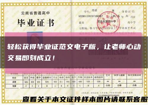 轻松获得毕业证范文电子版，让老师心动交易即刻成立！缩略图
