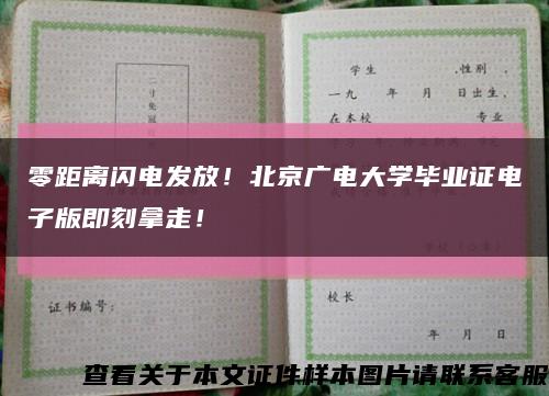 零距离闪电发放！北京广电大学毕业证电子版即刻拿走！缩略图