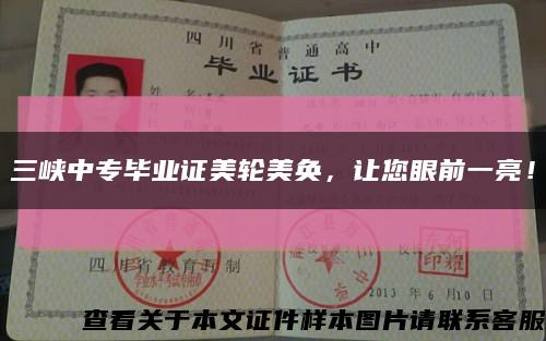 三峡中专毕业证美轮美奂，让您眼前一亮！缩略图