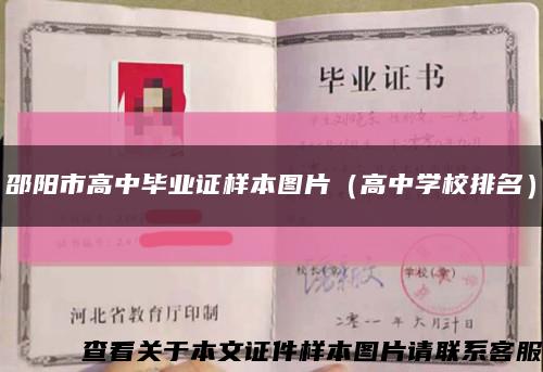 邵阳市高中毕业证样本图片（高中学校排名）缩略图
