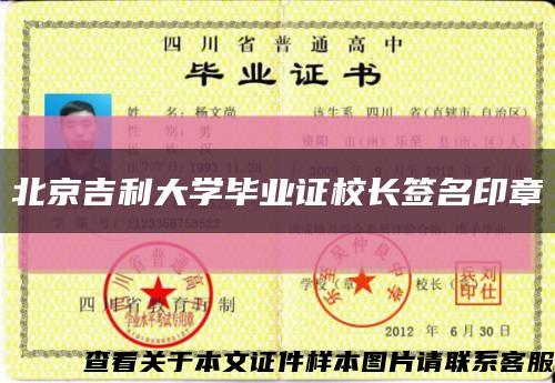 北京吉利大学毕业证校长签名印章缩略图