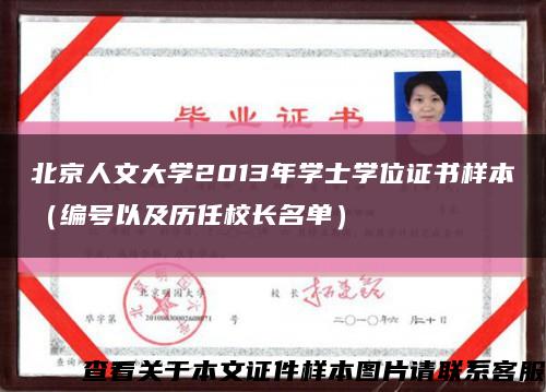北京人文大学2013年学士学位证书样本（编号以及历任校长名单）缩略图