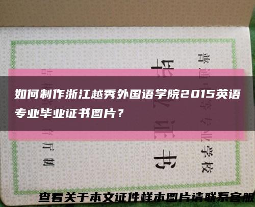 如何制作浙江越秀外国语学院2015英语专业毕业证书图片？缩略图