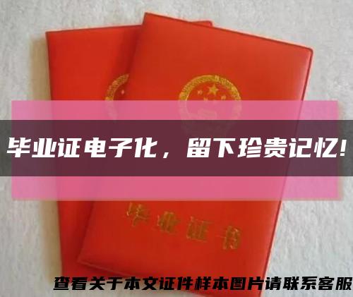 毕业证电子化，留下珍贵记忆!缩略图