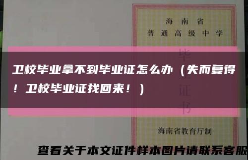 卫校毕业拿不到毕业证怎么办（失而复得！卫校毕业证找回来！）缩略图