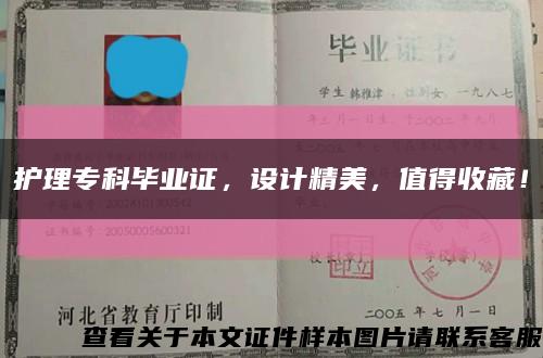 护理专科毕业证，设计精美，值得收藏！缩略图