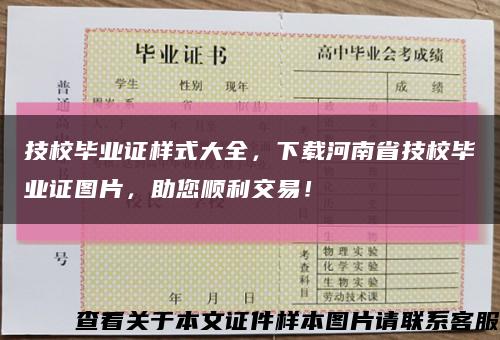 技校毕业证样式大全，下载河南省技校毕业证图片，助您顺利交易！缩略图
