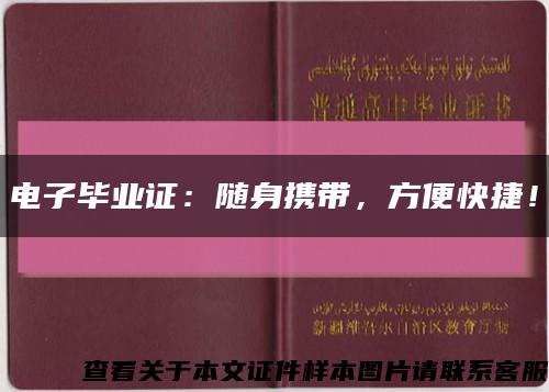 电子毕业证：随身携带，方便快捷！缩略图
