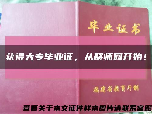 获得大专毕业证，从聚师网开始！缩略图