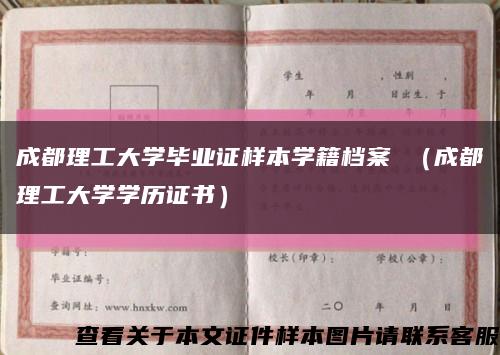 成都理工大学毕业证样本学籍档案 （成都理工大学学历证书）缩略图