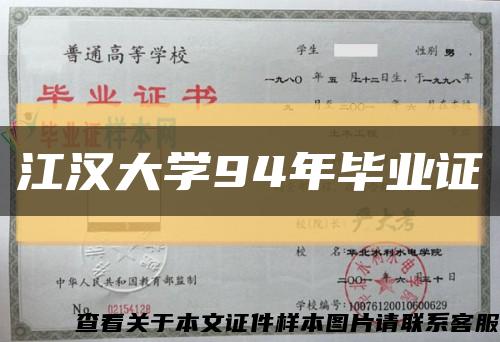 江汉大学94年毕业证缩略图