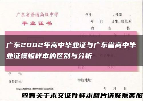 广东2002年高中毕业证与广东省高中毕业证模板样本的区别与分析缩略图