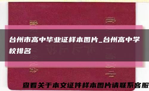 台州市高中毕业证样本图片_台州高中学校排名缩略图