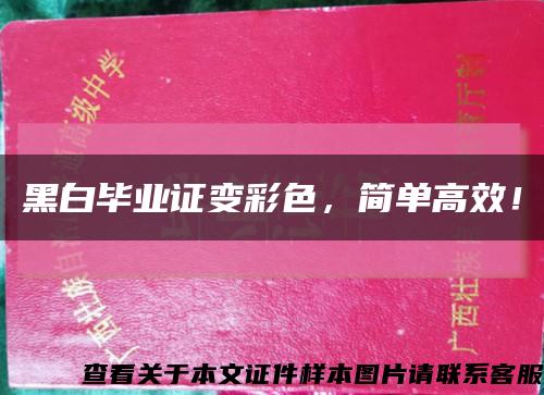 黑白毕业证变彩色，简单高效！缩略图
