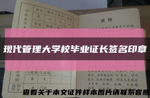 现代管理大学校毕业证长签名印章缩略图