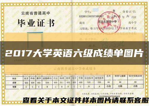 2017大学英语六级成绩单图片缩略图