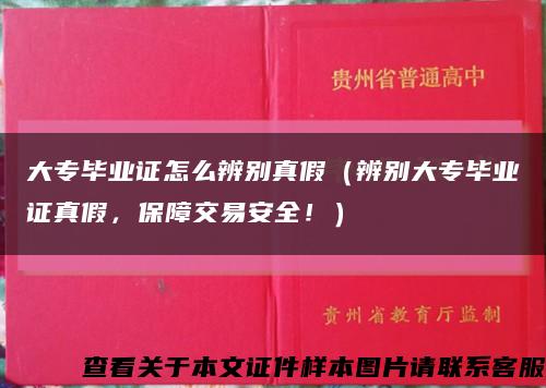 大专毕业证怎么辨别真假（辨别大专毕业证真假，保障交易安全！）缩略图