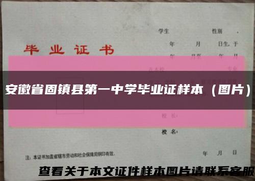 安徽省固镇县第一中学毕业证样本（图片）缩略图