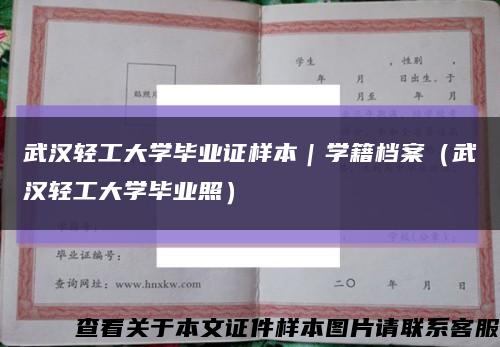 武汉轻工大学毕业证样本｜学籍档案（武汉轻工大学毕业照）缩略图