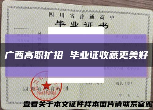 广西高职扩招 毕业证收藏更美好缩略图