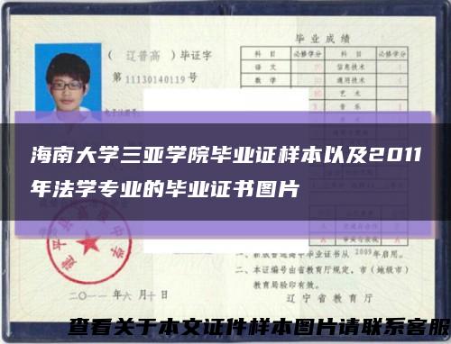 海南大学三亚学院毕业证样本以及2011年法学专业的毕业证书图片缩略图