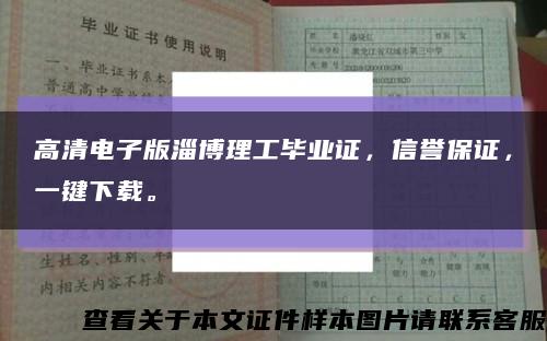 高清电子版淄博理工毕业证，信誉保证，一键下载。缩略图