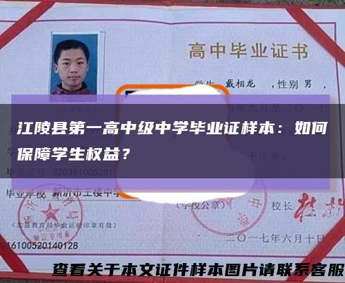 江陵县第一高中级中学毕业证样本：如何保障学生权益？缩略图