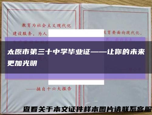 太原市第三十中学毕业证——让你的未来更加光明缩略图