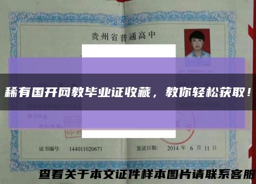 稀有国开网教毕业证收藏，教你轻松获取！缩略图