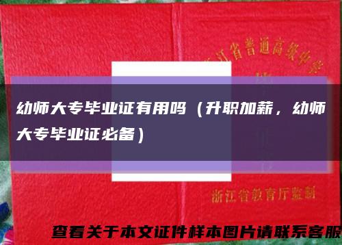 幼师大专毕业证有用吗（升职加薪，幼师大专毕业证必备）缩略图