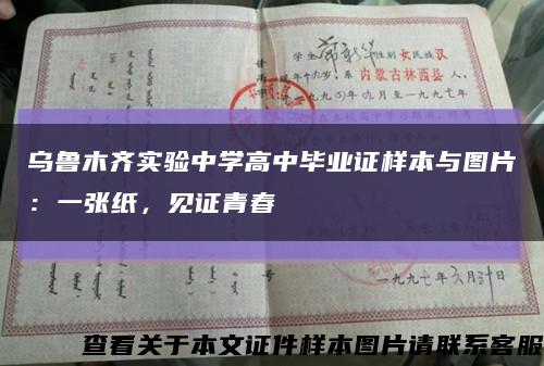 乌鲁木齐实验中学高中毕业证样本与图片：一张纸，见证青春缩略图