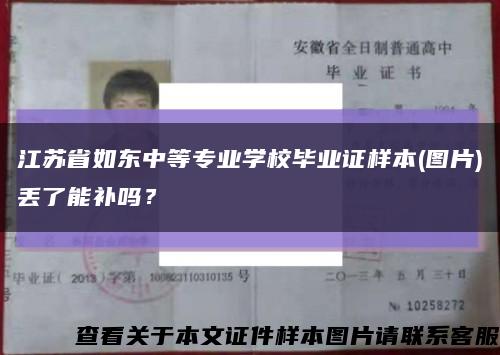 江苏省如东中等专业学校毕业证样本(图片)丢了能补吗？缩略图