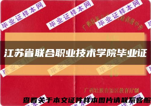 江苏省联合职业技术学院毕业证缩略图