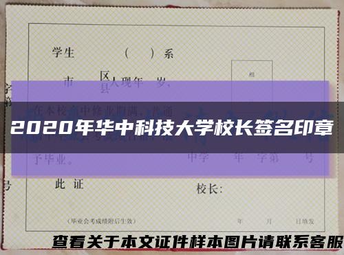 2020年华中科技大学校长签名印章缩略图