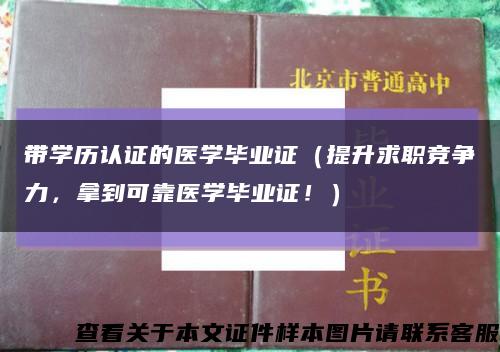 带学历认证的医学毕业证（提升求职竞争力，拿到可靠医学毕业证！）缩略图