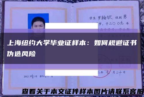 上海纽约大学毕业证样本：如何规避证书伪造风险缩略图