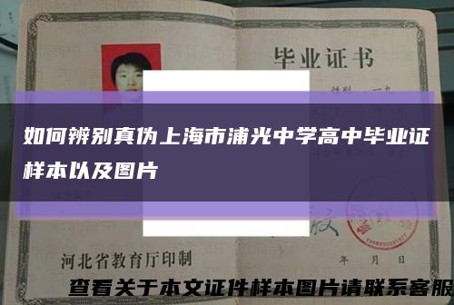 如何辨别真伪上海市浦光中学高中毕业证样本以及图片缩略图
